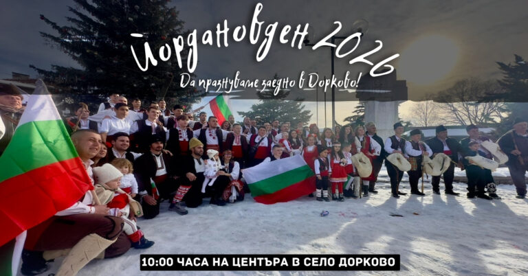 dorkovo-jordan-day-2026