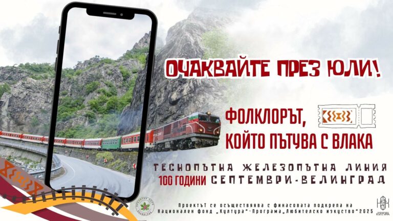100 години теснолинейка: „Фолклорът, който пътува с влака“ оживява на сцена във Велинград 20 години теснолинейка - фолклорът, който пътува с влака